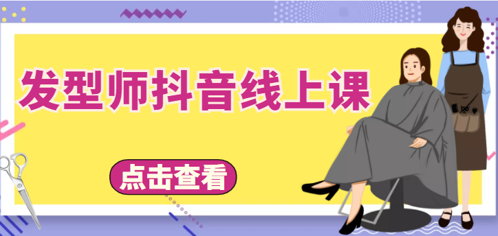 发型师抖音线上课，做抖音只干4件事定人设、拍视频、上流量、来客人（价值699元）-千木学社