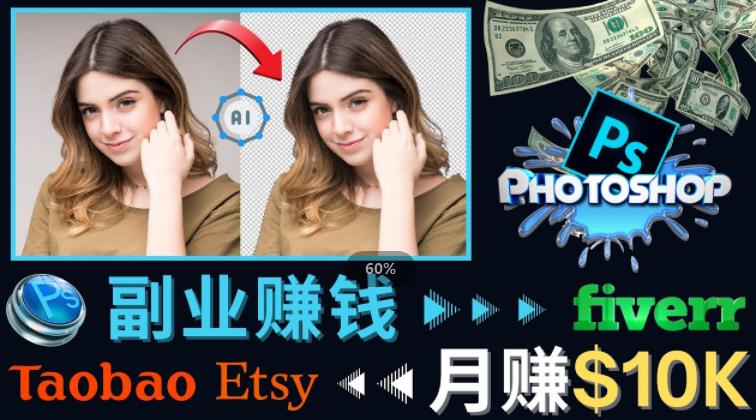 掌握PS修图技能，月赚5000美元以上–利用Adobe Photoshop赚钱的3种途径-千木学社