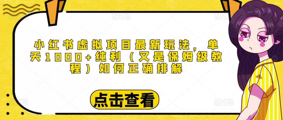 小红书虚拟项目最新玩法，单天1000+纯利（又是保姆级教程文档）-千木学社