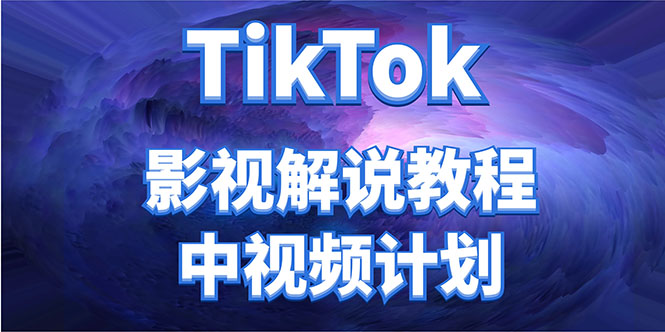 外面收费2980元的TikTok影视解说、中视频教程，比国内的中视频计划收益高-千木学社