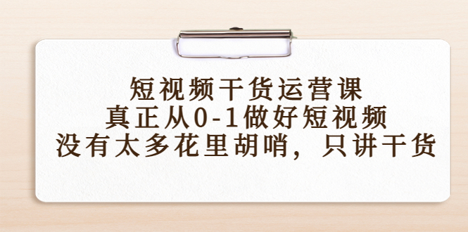 短视频干货运营课，真正从0-1做好短视频，没有太多花里胡哨，只讲干货-千木学社