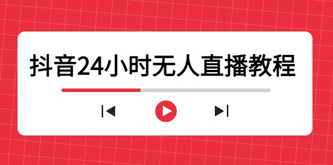 抖音24小时无人直播教程，一个人可在家操作，不封号-安全有效 (软件+教程)-千木学社