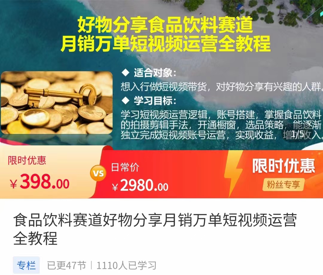 食品饮料赛道好物分享 月销万单短视频运营全教程 独立完成短视频账号运营增加收益-千木学社