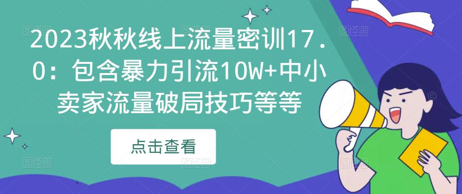 2023秋秋线上流量密训17.0：包含暴力引流10W+中小卖家流量破局技巧等等-千木学社