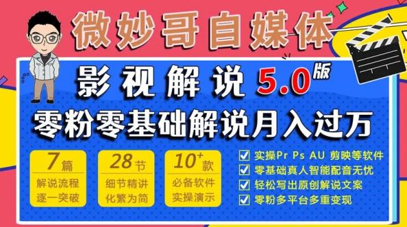 微妙哥影视解说5.0版视频课程，零粉丝零基础解说，小白也能月入过万-千木学社