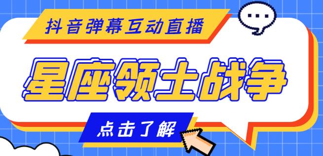 外面收费1980的星座领土战争互动直播，支持抖音【全套脚本+详细教程】-千木学社