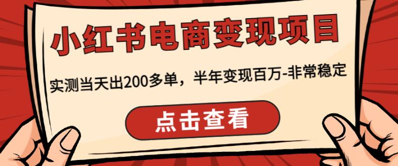 顽石·小红‬书电商变现项目，实测当天出200多单，半年变现百万，非常稳定-千木学社