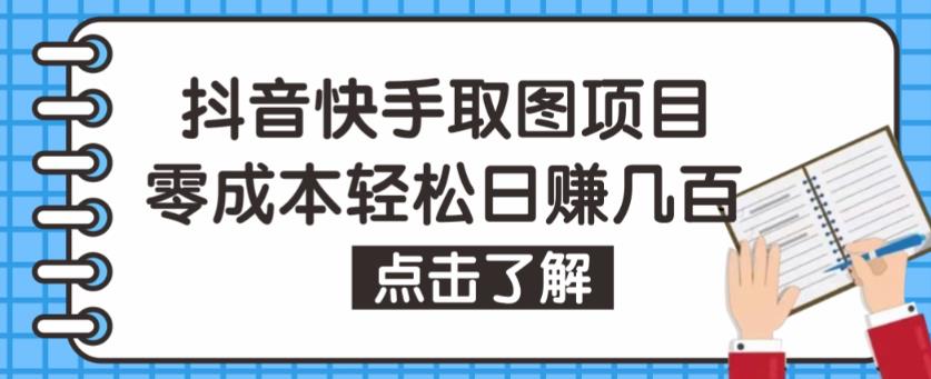 抖音快手视频号取图项目，个人工作室可批量操作，零成本轻松日赚几百【保姆级教程】-千木学社