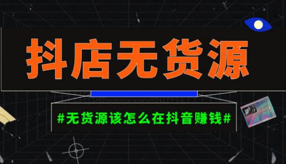 启哥抖店无货源店群陪跑计划，一个人在家就能做的副业，月入10000+-千木学社