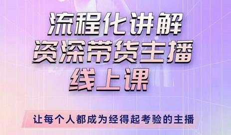 婉婉-主播拉新实操课，流程化讲解资深带货主播，让每个人都成为经得起考验的主播-千木学社