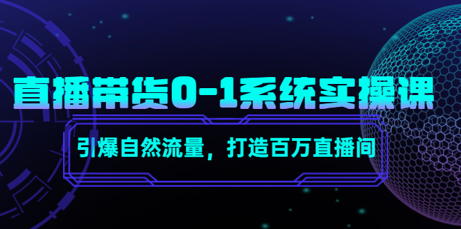 直播带货0-1系统实操课，引爆自然流量，打造百万直播间-千木学社