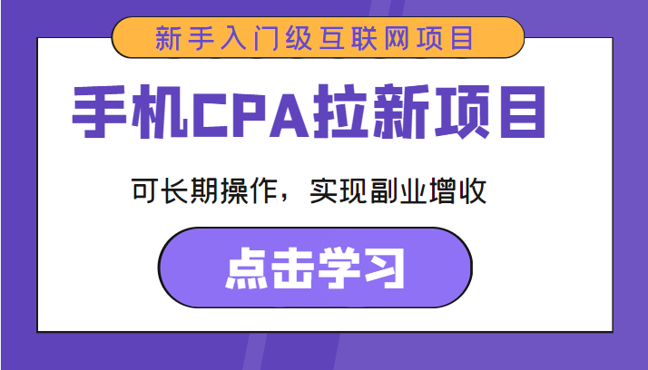 手机CPA拉新项目 新手入门级互联网项目 可长期操作，实现副业增收-千木学社