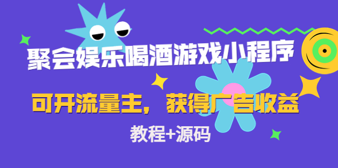 聚会娱乐喝酒游戏小程序，可开流量主，日入100+获得广告收益（教程+源码）-千木学社