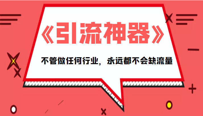 《引流神器》拥有这套系统化的思维，不管做任何行业，永远都不会缺流量（PDF电子书）-千木学社