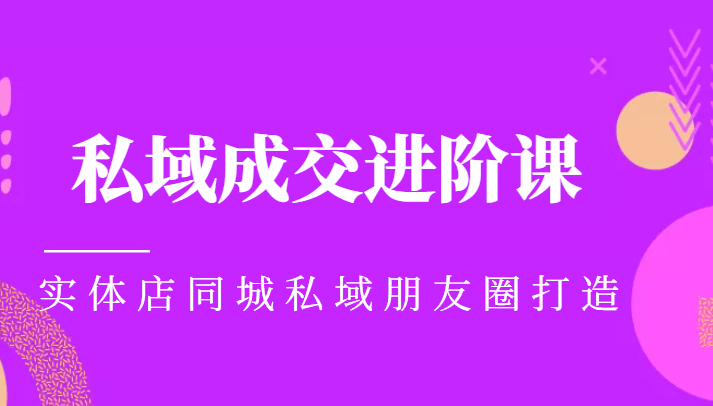 实体同城获客必学私域成交进阶课，实体店同城私域朋友圈打造-千木学社