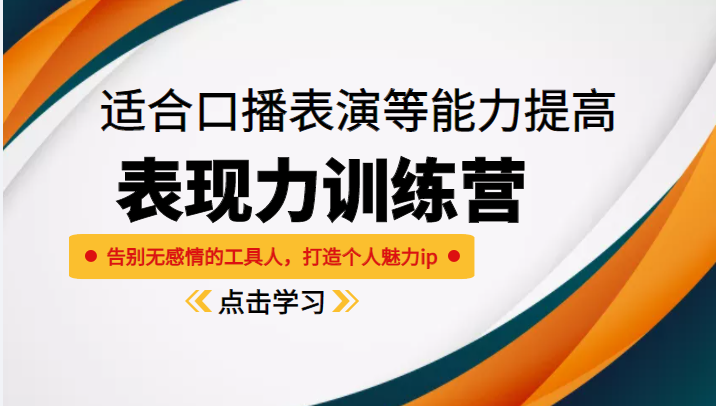 《表现力训练营》适合口播表演等能力提高，告别无感情的工具人，打造个人魅力ip-千木学社