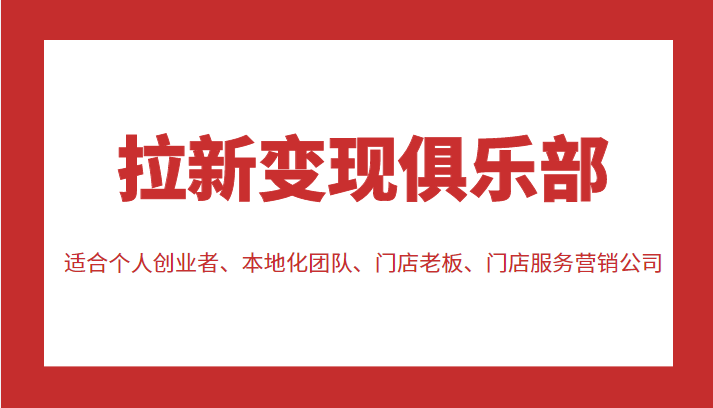 拉新变现俱乐部 适合个人创业者、本地化团队、门店老板、门店服务营销公司-千木学社