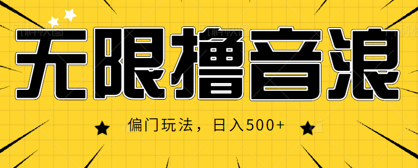 抖音直播无限撸音浪，简单可复制，偏门玩法，日入500+【视频教程】-千木学社