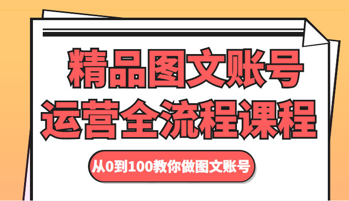 精品图文账号运营全流程课程 从0到100教你做图文账号-千木学社