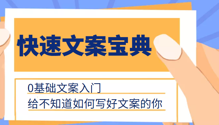 快速文案宝典，0基础文案入门，给不知道如何写好文案的你-千木学社