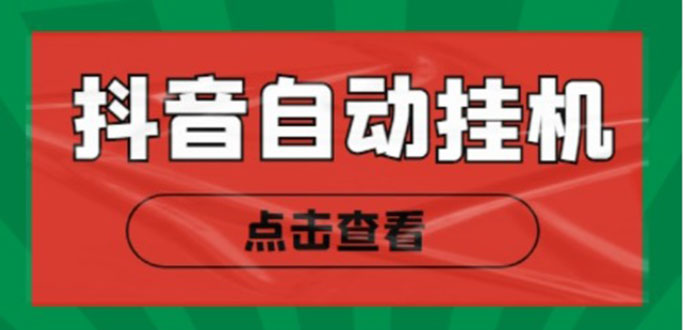 新抖音点赞关注挂机项目，单号日收益10~18【自动脚本+详细教程】-千木学社