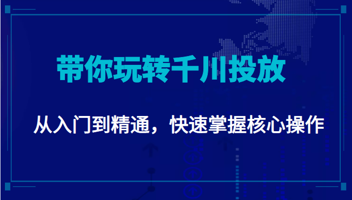 千万级直播操盘手带你玩转千川投放：从入门到精通，快速掌握核心操作-千木学社