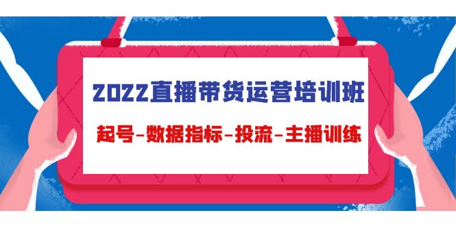 2022直播带货运营培训班：起号-数据指标-投流-主播训练-千木学社