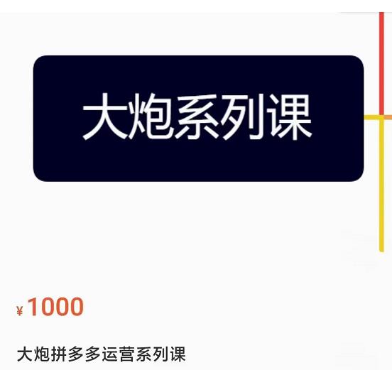 大炮拼多多运营系列课，各类​玩法合集，拼多多运营玩法实操-千木学社