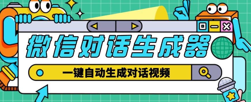 外面收费998的微信对话生成脚本，一键生成视频【永久脚本+详细教程】-千木学社