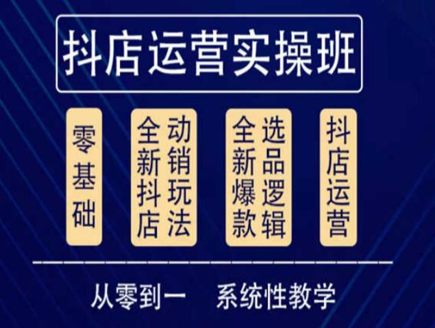 他创传媒·抖音小店系统运营实操课，从零到一系统性教学，抖店日出千单保姆级讲解-千木学社