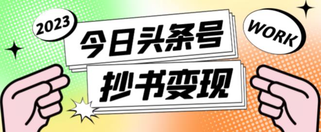 外面收费588的最新头条号软件自动抄书变现玩法，单号一天100+（软件+教程+玩法）-千木学社