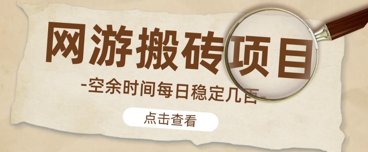 【稳定搬砖】最新网游逆水寒（魔兽老兵服）游戏手动搬砖教程，批量起号每天稳定几百+-千木学社