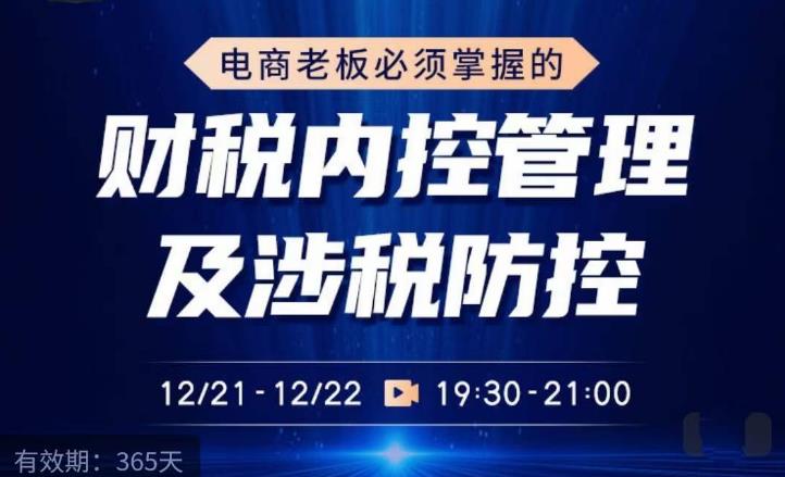 电商老板必须掌握的财税内控管理及涉税防控，解读新政下的税收政策，梳理公司财务架构-千木学社