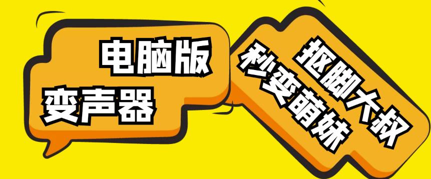 【变音神器】外边在售1888的电脑变声器无需声卡，秒变萌妹子【软件+教程】-千木学社