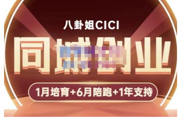 八卦姐cici·同城创业培训，教你做抖音，到引流，线上线下转化、建群、线下活动、全部环节-千木学社