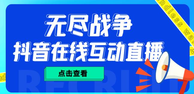 外面收费1980的抖音无尽战争直播项目，无需真人出镜，抖音报白，实时互动直播【软件+详细教程】-千木学社