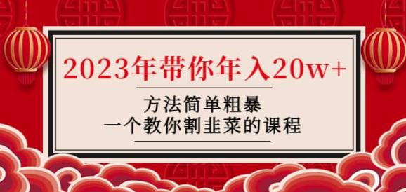 韭菜-联盟·2023年带你年入20w+方法简单粗暴，一个教你割韭菜的课程-千木学社