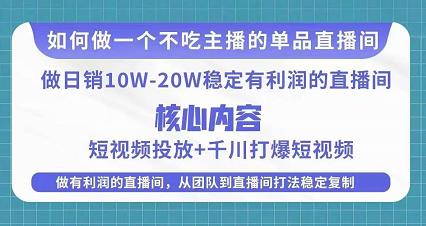 某电商线下课程，稳定可复制的单品矩阵日不落，做一个不吃主播的单品直播间-千木学社