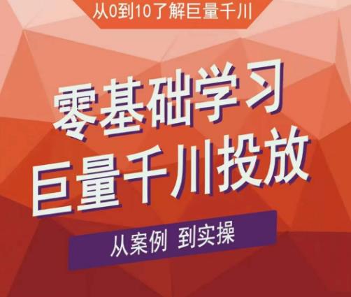 老干俊千川野战特训营，零基础学习巨量千川投放，从案例到实操（21节完整版）-千木学社