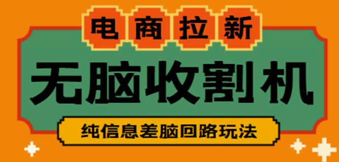 外面收费588的电商拉新收割机项目，无脑操作一台手机即可【全套教程】-千木学社