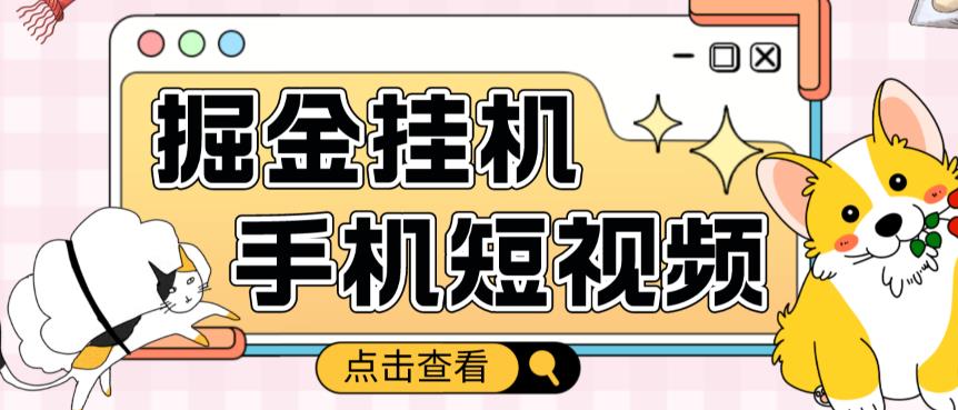 外面收费1980的手机短视频挂机掘金项目，号称单窗口5的项目【软件+教程】-千木学社