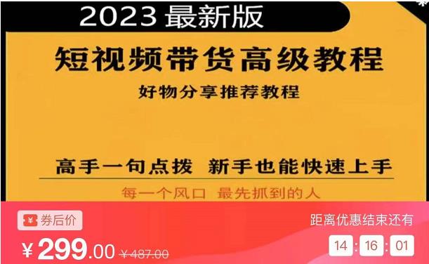 2023短视频好物分享带货，好物带货高级教程，高手一句点拨，新手也能快速上手-千木学社