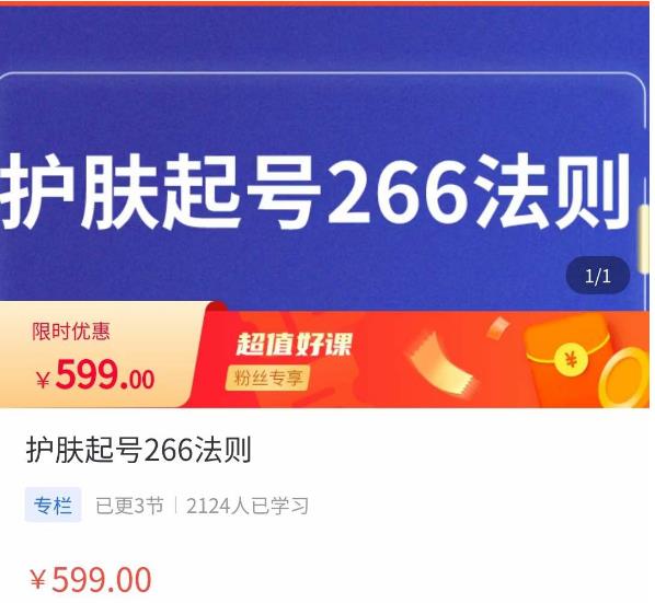 颖儿爱慕·护肤起号266法则，​如何获取直播feed推荐流-千木学社