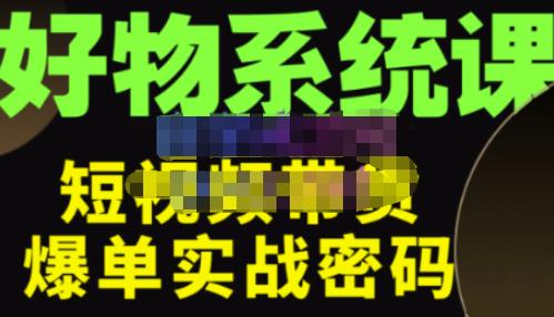 大嘴·好物短视频带货解析，学完你将懂的短视频带货底层逻辑，做出能表现的短视频-千木学社