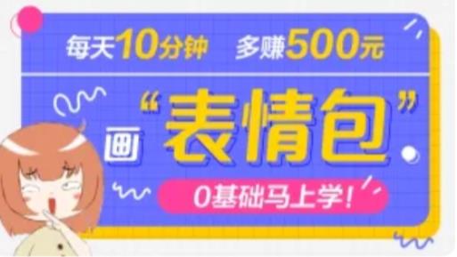 抖音表情包项目，每天10分钟，三天收益500+案例课程解析-千木学社