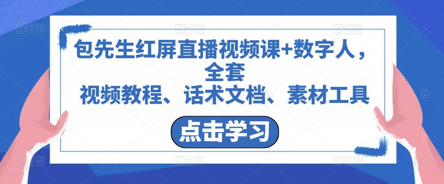 包先生红屏直播视频课+数字人，全套​视频教程、话术文档、素材工具-千木学社