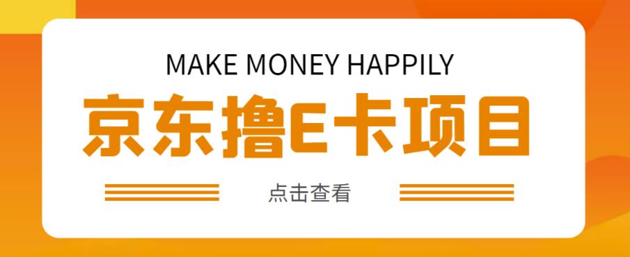 外卖收费298的50元撸京东100E卡项目，一张赚50，多号多撸【详细操作教程】-千木学社