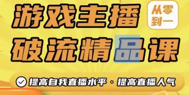 游戏主播破流精品课，从零到一提升直播间人气，提高自我直播水平，提高直播人气-千木学社