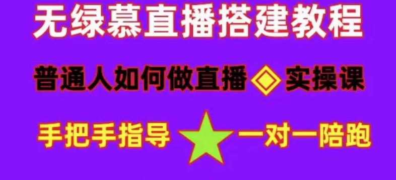 普通人如何做抖音，新手快速入局，详细功略，无绿幕直播间搭建，带你快速成交变现-千木学社