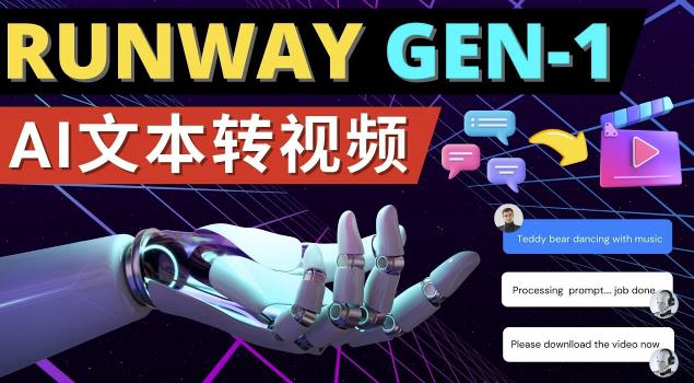 Runway Gen-1发布次世代Ai文本转视频工具输入文本命令生成多种类型视频-千木学社